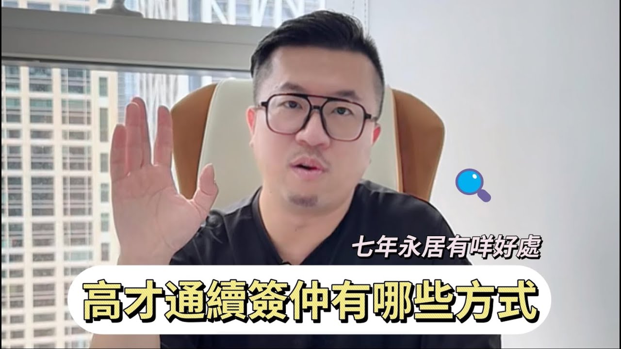BUD Fund Channel 第71集「高才通有咩方法容易續簽？」
