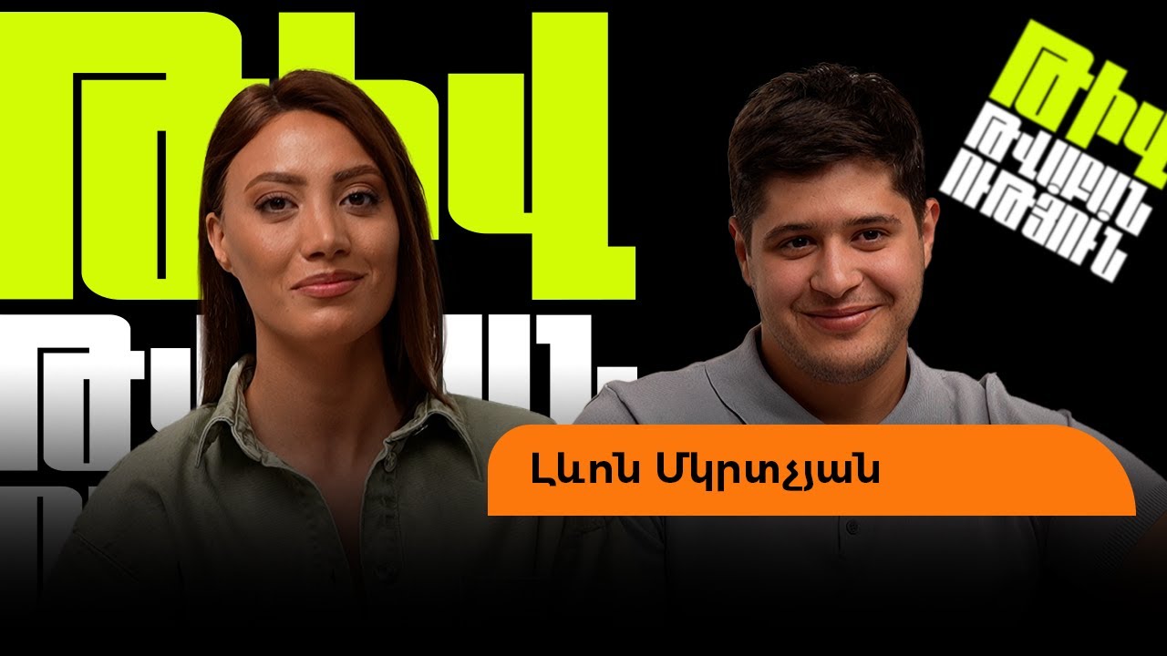 Լևոնը՝ կնոջ չի կարելիների, ռուս մայրիկի, Ռոզայի ու Էլիզի հետ խաղի մասին
