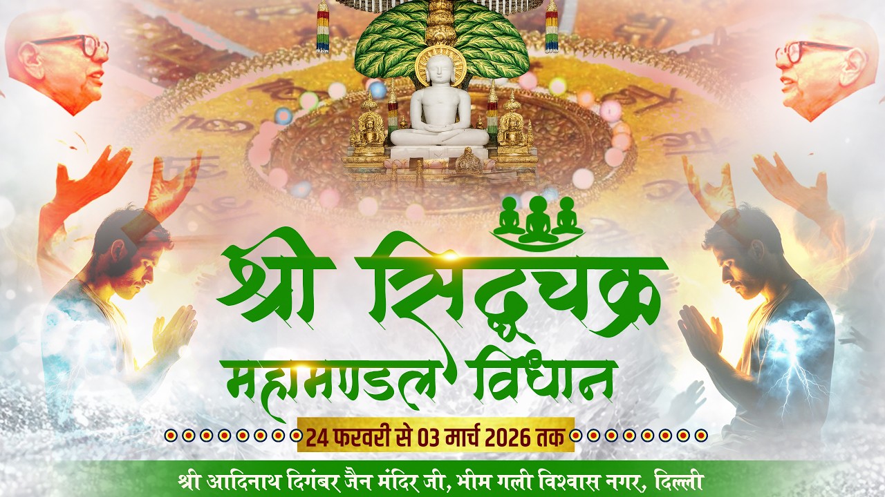 LIVE DAY 1 || श्री सिद्धचक्र महामण्डल विधान || विश्वास नगर दिल्ली