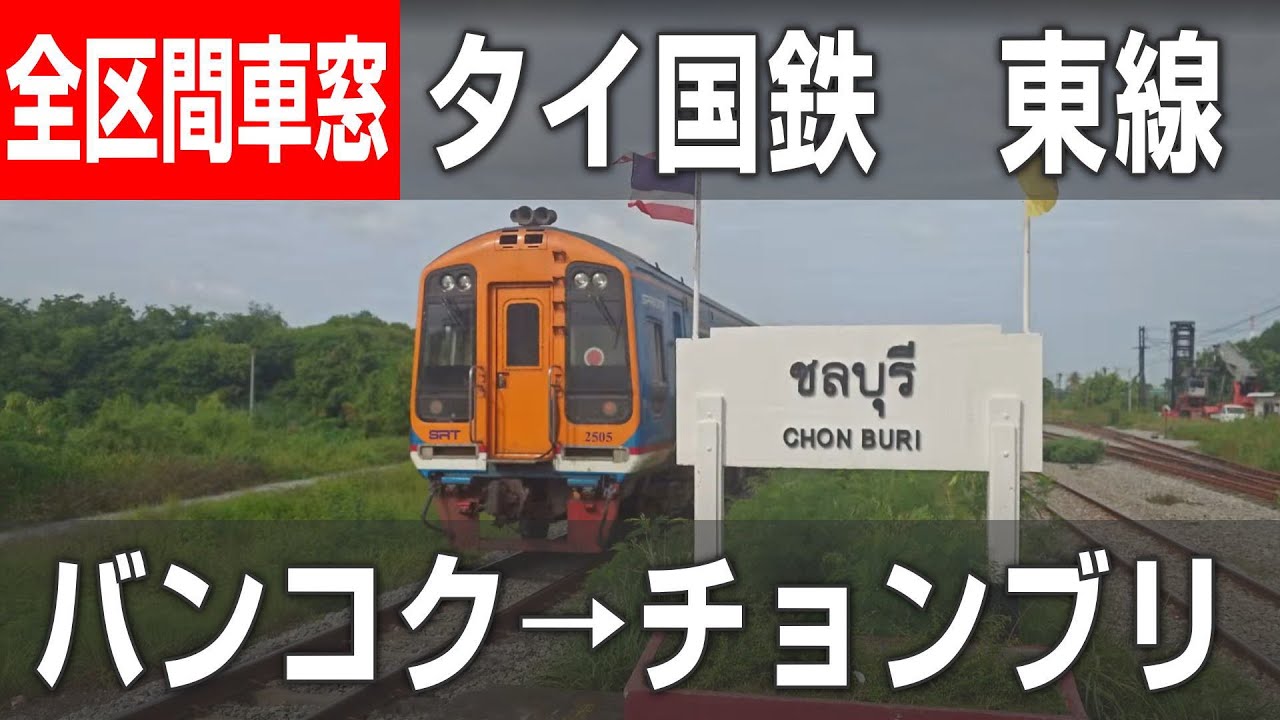 【4K全区間車窓】タイ国鉄 東線 バンコク（ファランポーン駅）→チョンブリ｜Bangkok–Chonburi Eastern Line Window View