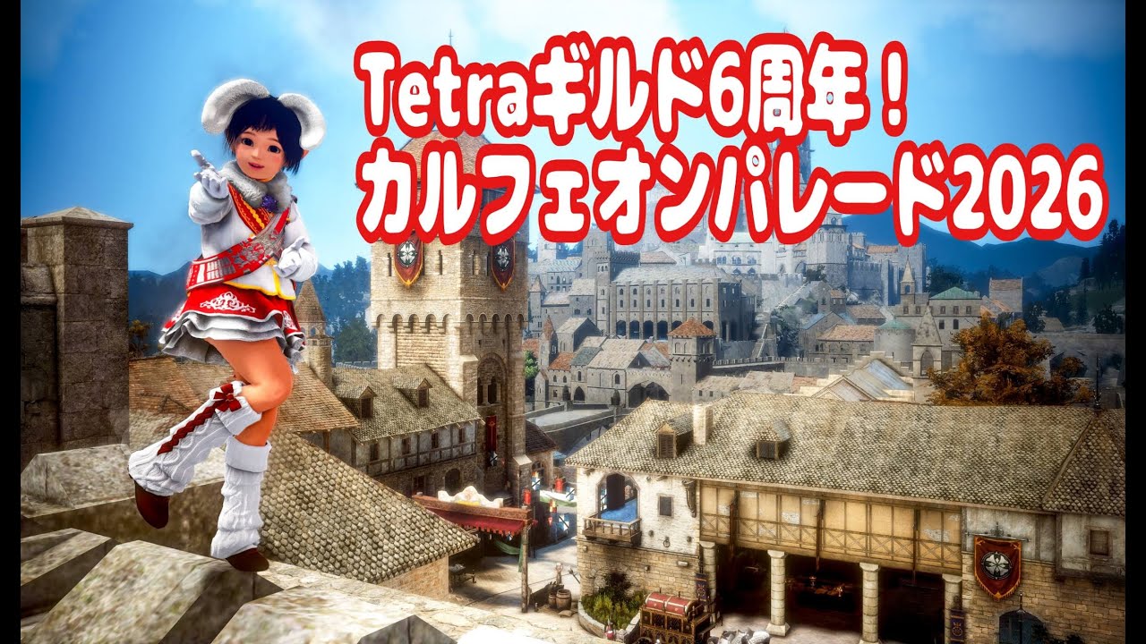 2/11【黒い砂漠】おまつり娘こすずが行く！『Tetraギルド6周年祭』2026