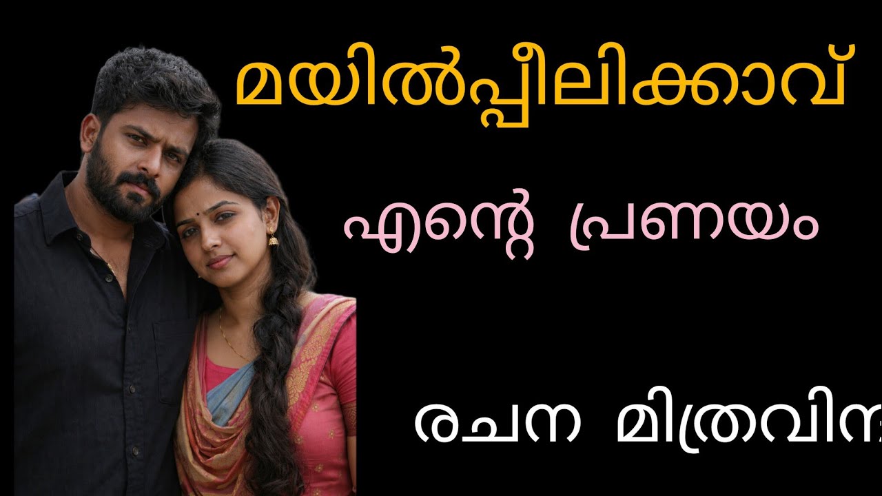 അവൻ അണിയിച്ച കുപ്പിവളകൾ പൊട്ടി അവളുടെ കൈതണ്ടയിൽ രക്തം കി നിഞ്ഞു 