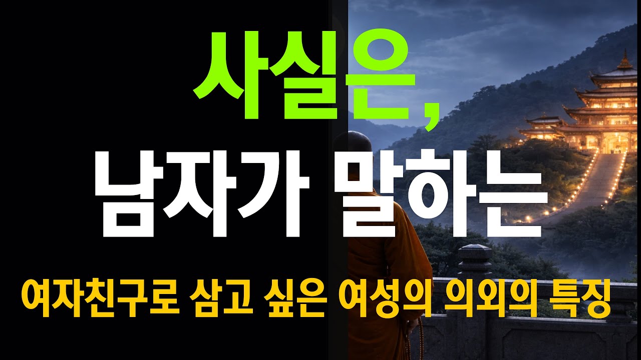 【남자의 진심】사실 남자가 “여자친구로 삼고 싶다”고 말할 때의 의외의 특징｜연애 심리 잡학【듣기만 해도 되는·수면용】【불교적 관점】