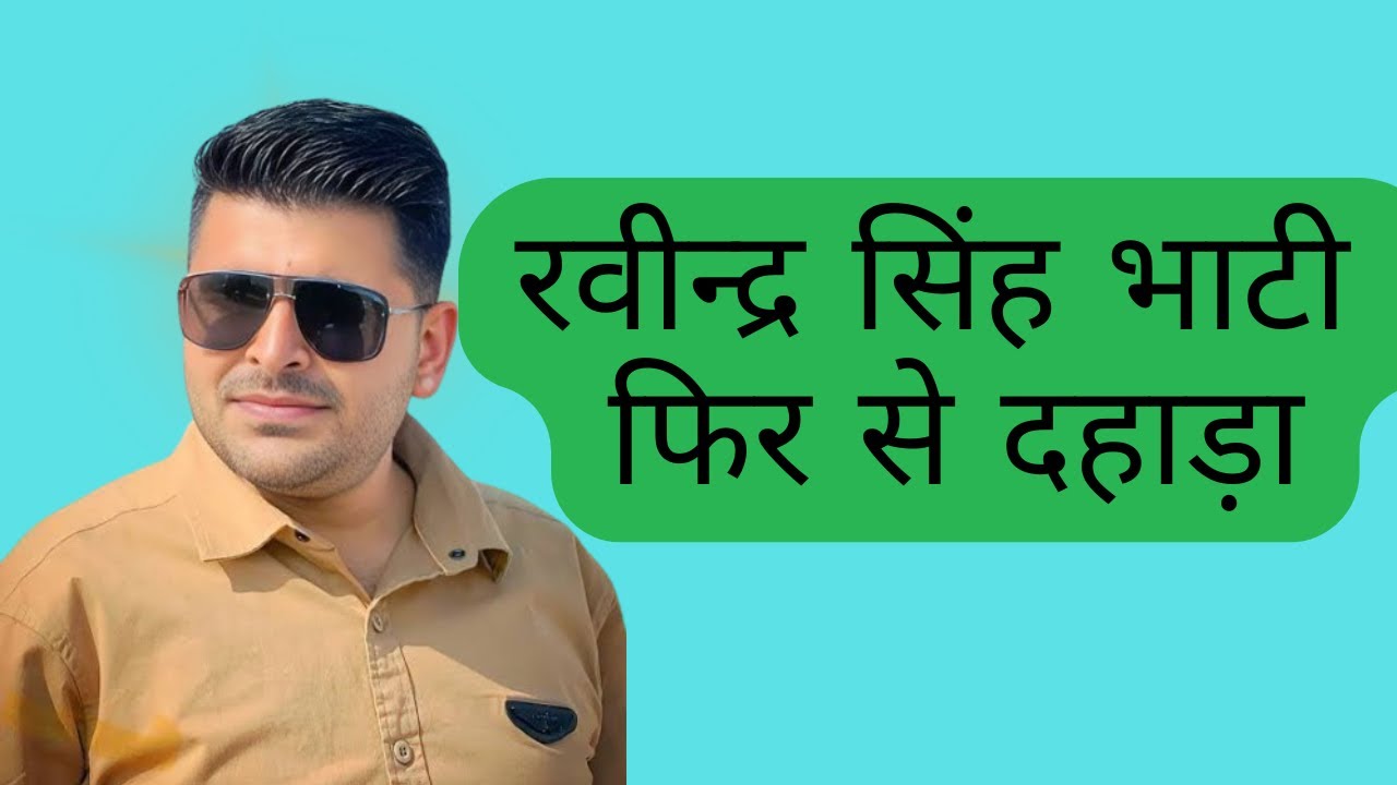 रवीन्द्र सिंह भाटी का पॉवर / ravindra singh bhati