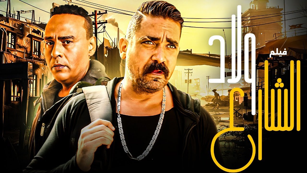 فيلم الاكشن الرهيب  