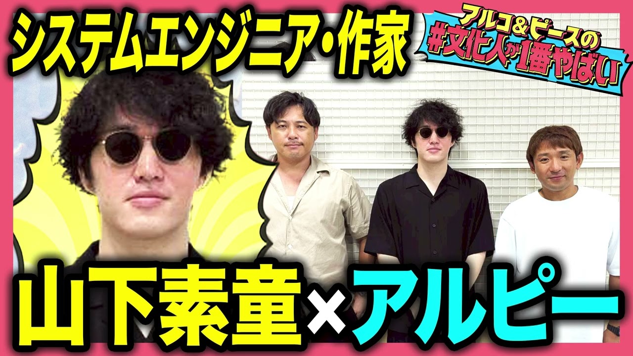 【風俗レポ】デリヘル嬢の紹介文を統計ソフトで解析した男・山下素童の人生！タモリ倶楽部出演！アルピーからツッコミ連発！【#文化人が1番やばい】【しくじり先生】#87