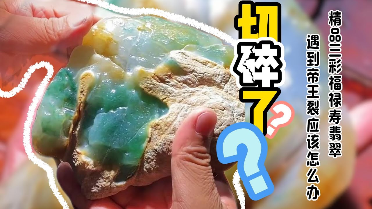 驚艷！翡翠三彩料子如何切割？完整過程分享！#千帆珠寶#翡翠