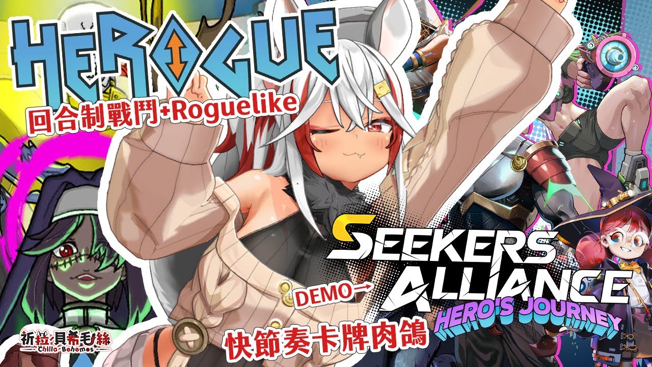 【試玩！】玩點不一樣的！兩款節奏不一樣的Roguelike🌟如果停不下來怎麼辦？【祈菈．貝希毛絲】