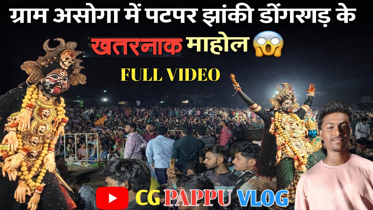 ग्राम असोगा में पटपर झांकी डोंगरगढ़ के खतरानाक माहोल 😱 || CG PAPPU VLOG || पटपर झांकी 