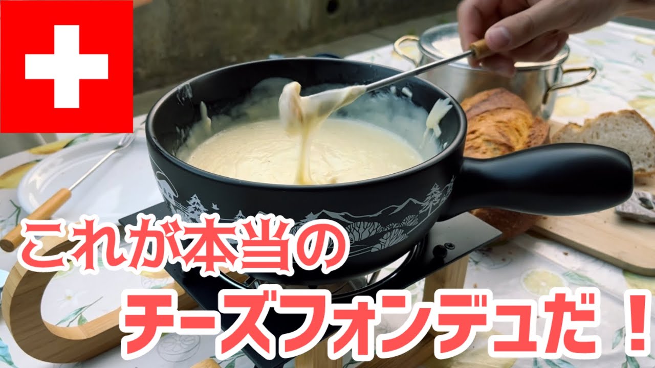 【本場】スイス人が本物のチーズフォンデュの作り方を日本の皆さんに伝授！
