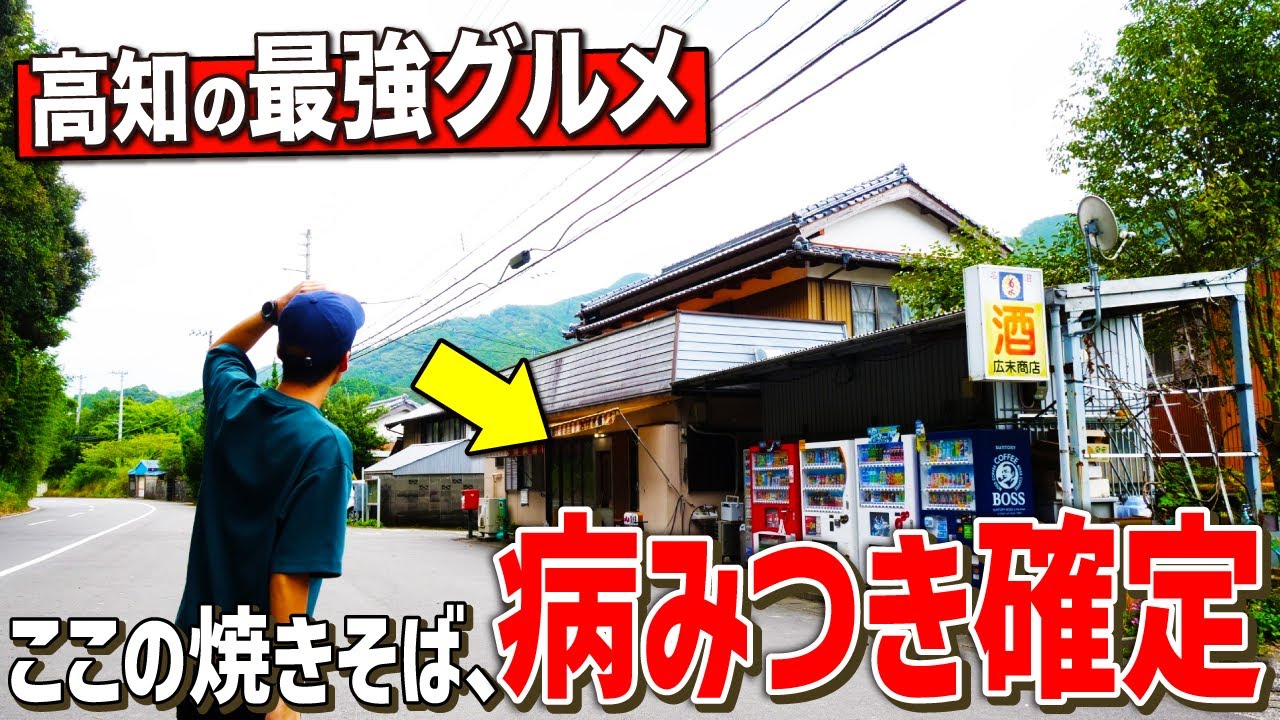 【高知グルメ】ここの〇〇焼きそば、ガチで病みつきになります…！【高知観光 / 廣末屋】