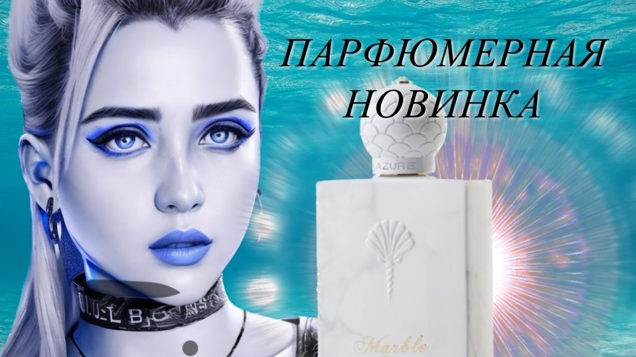 Я ОЧЕНЬ ЖДАЛА ЭТУ ПАРФЮМЕРНУЮ НОВИНКУ #парфюмерия #рекомендации
