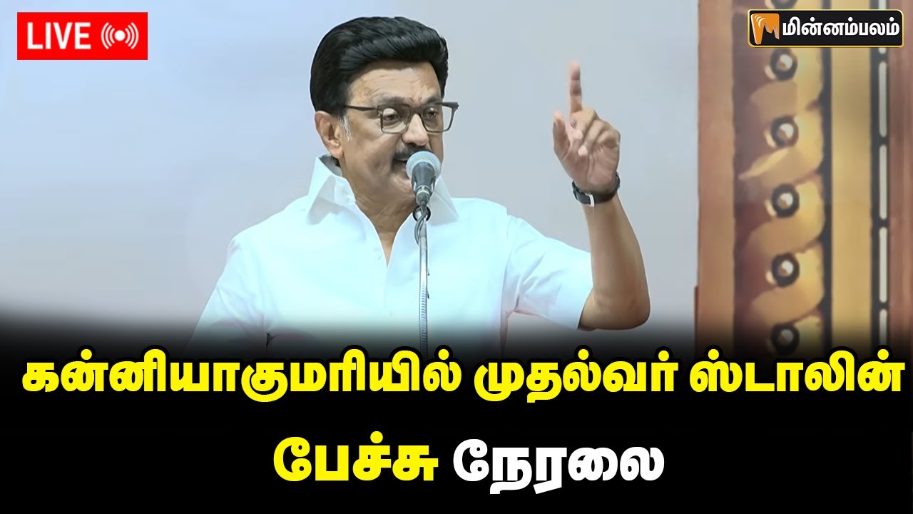 🔴LIVE: கன்னியாகுமரியில் முதல்வர் ஸ்டாலின் பேச்சு நேரலை | MKStalin Speech | DMK