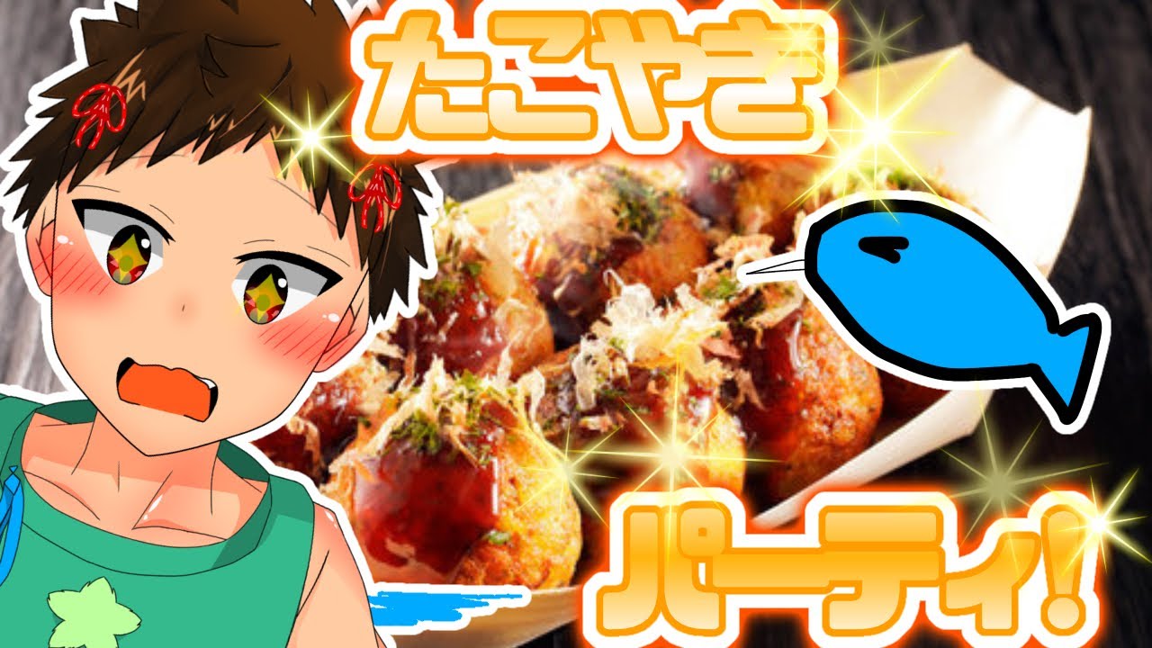ぼっちでもたこ焼きパーティはできる！【ししゃも。のおしゃべりクッキング】