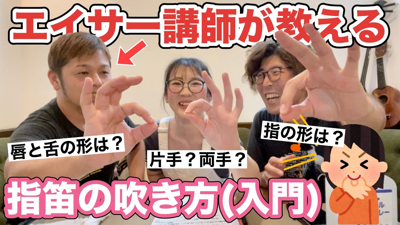 沖縄の指笛をエイサーガチ勢の夫に習ってみた【指笛の吹き方・コツ・原理】