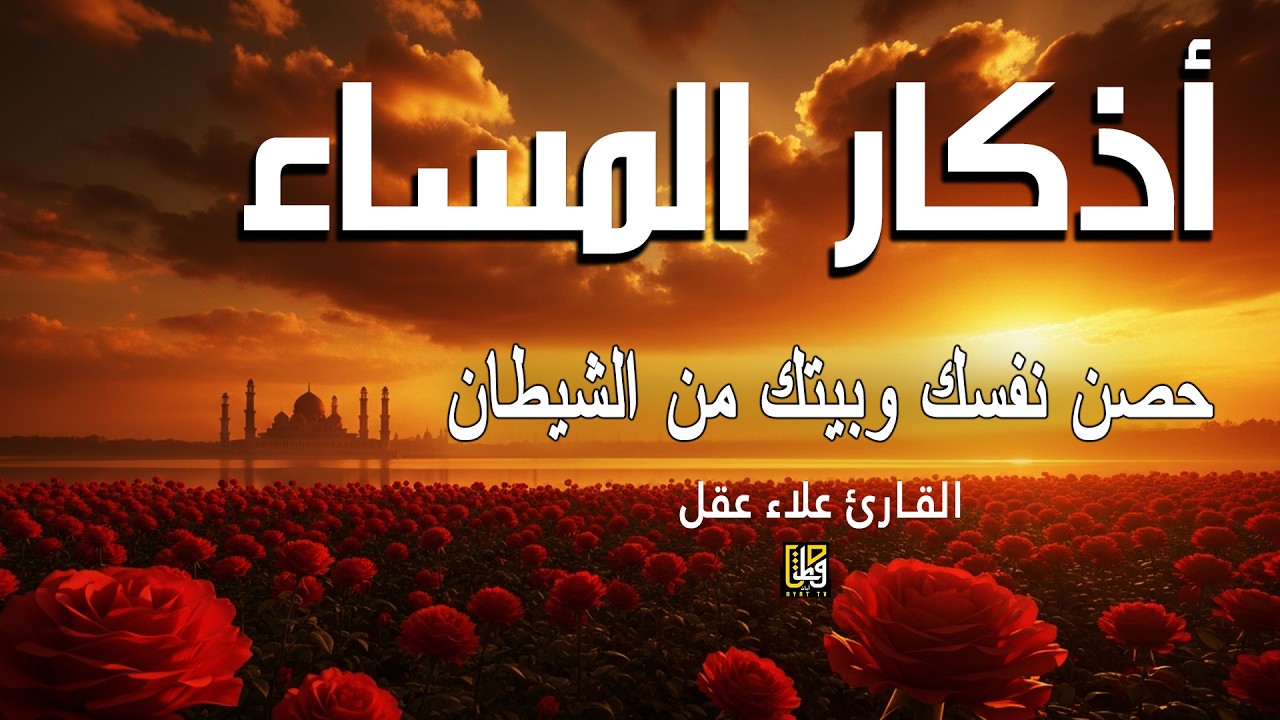 أذكار المساء - استمع إلى هذا لحماية منزلك ونفسك - القارئ علاء عقل Evening Adhkar