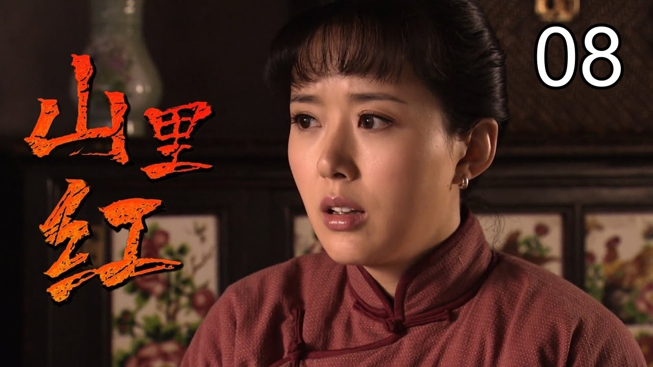 《山里红》08：山匪于震难过美人关，为爱投身革命，英勇抗日（于震，潘粤明，颜丹晨）