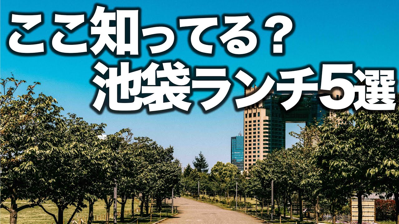人生で1度は行くべき池袋ランチ5選