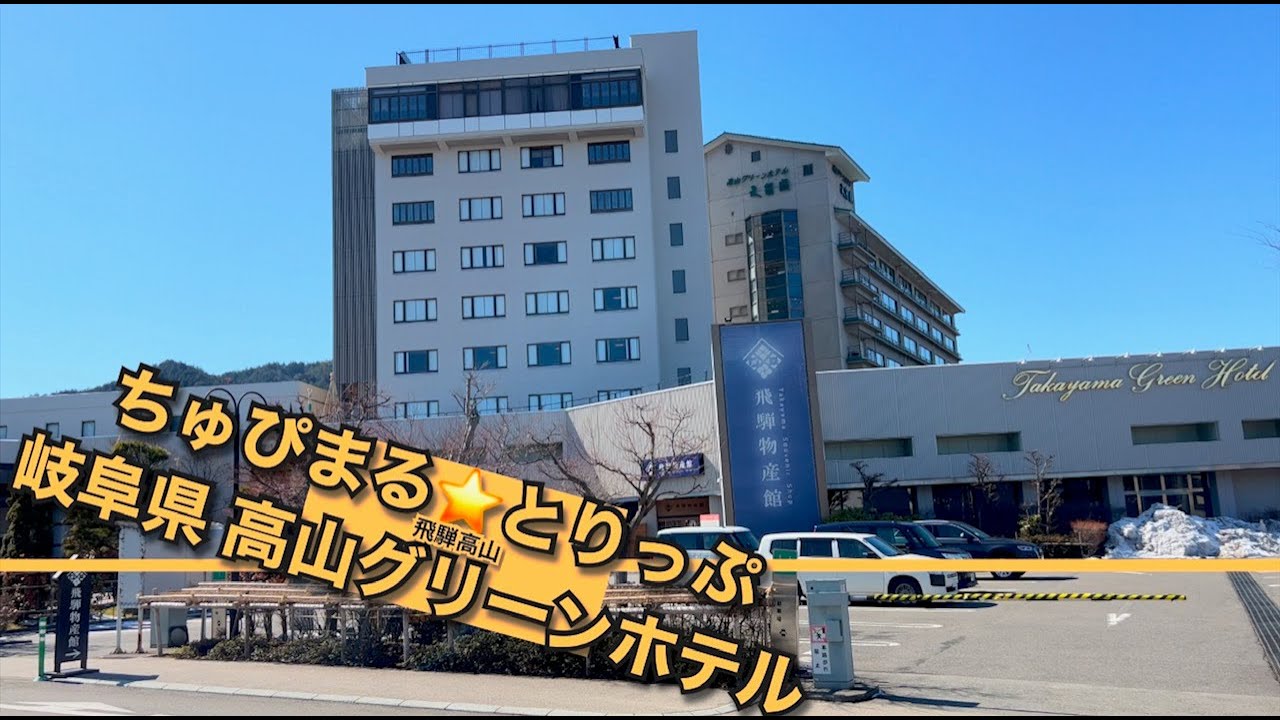 【4K 岐阜県・高山グリーンホテル 】開業50周年を迎えた、岐阜県最大規模のホテル
