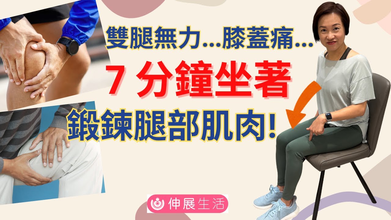 7分鐘簡單坐著🪑鍛鍊雙腿肌力🦵 | 全面提升雙腿肌力 😊| 行動更自如 | 減低膝關節痛和臀部痛 #伸展生活 #膝關節 #保健運動 #腿部鍜鍊