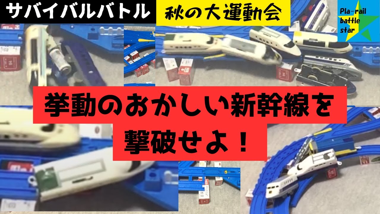【秋の大運動会】～サバイバルバトル～プラレールバトルスター57　【ゆっくり実況】