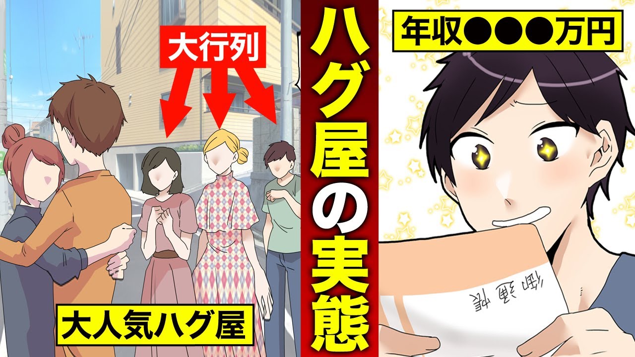 【漫画】抱いて金儲け&hellip;ハグ屋として成功するとどうなるのか？（マンガ動画）