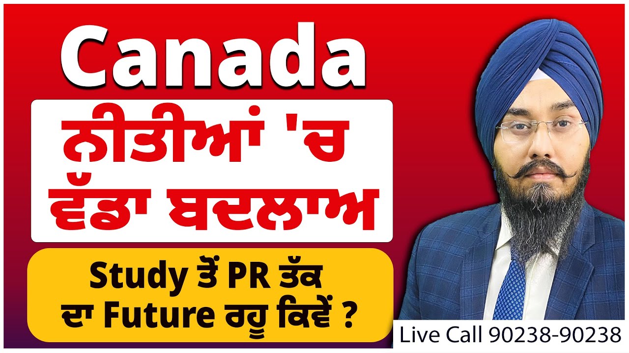 Canada : ਨੀਤੀਆਂ 'ਚ ਵੱਡਾ ਬਦਲਾਅ ? Study ਤੋਂ PR ਤੱਕ ਦਾ Future ਰਹੂ ਕਿਵੇਂ ? Canada study visa updates 26