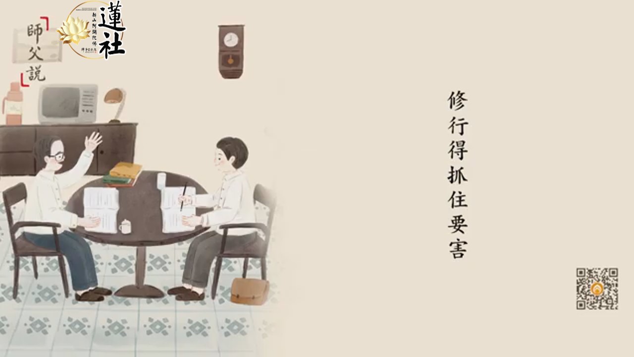 師父說  修行得抓住要害