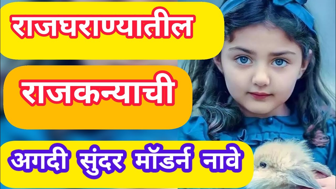 राजघराण्यातील राजकन्याची अगदी सुंदर मॉडर्न नावे/rajgharanyatil mulinchi nave #girlsname
