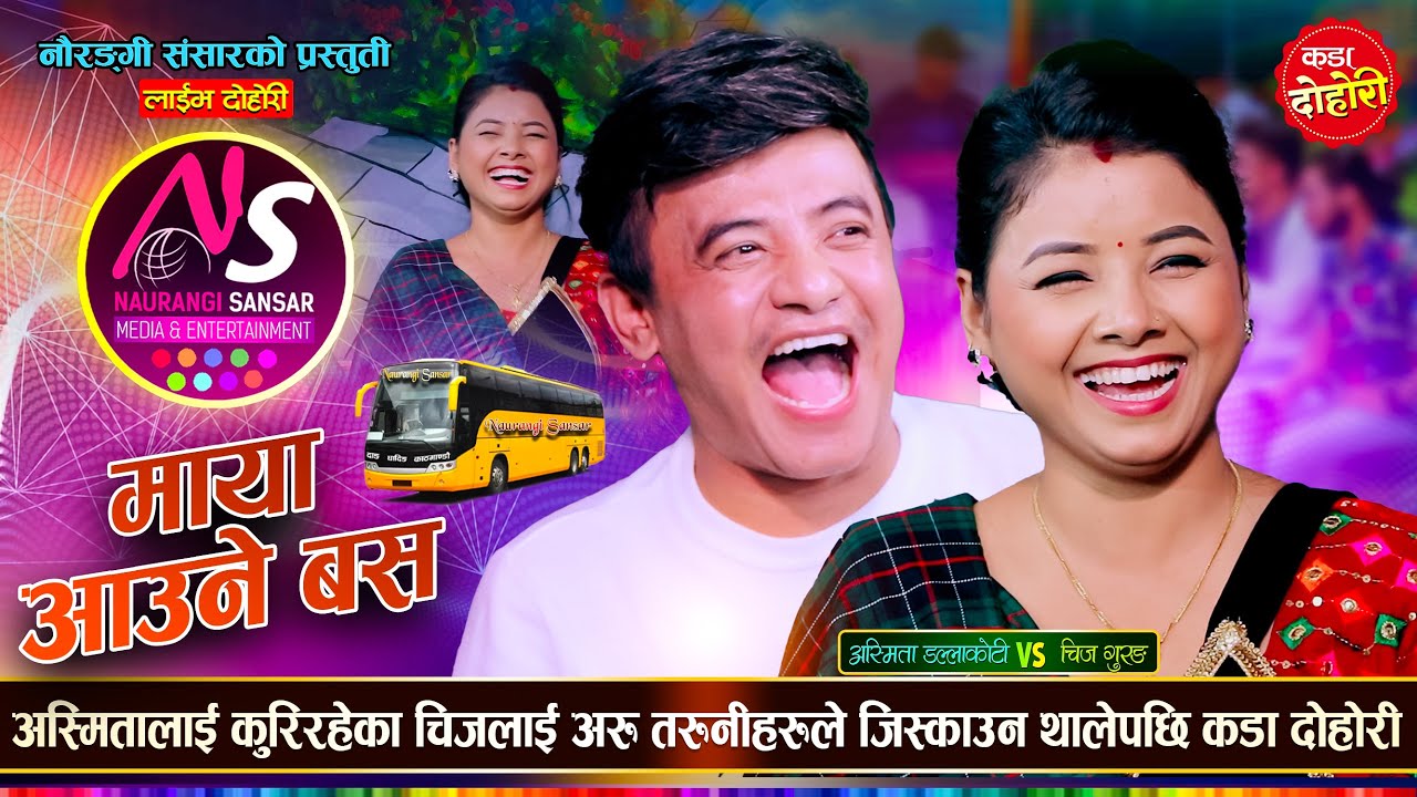 अस्मितालाई पर्खिरहेका चिजलाई रुख बाट चराले आची गर्दिएपछि | Chij VS Asmita | Naurangi | Live  Dohori