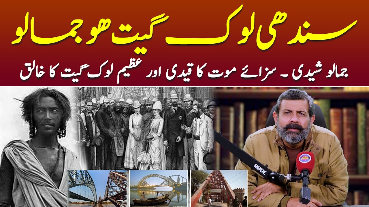 History of Ho Jamalo - Sindhi Lok Geet Ho Jamalo | Podcast With Nasir Baig #JamaloSheedi