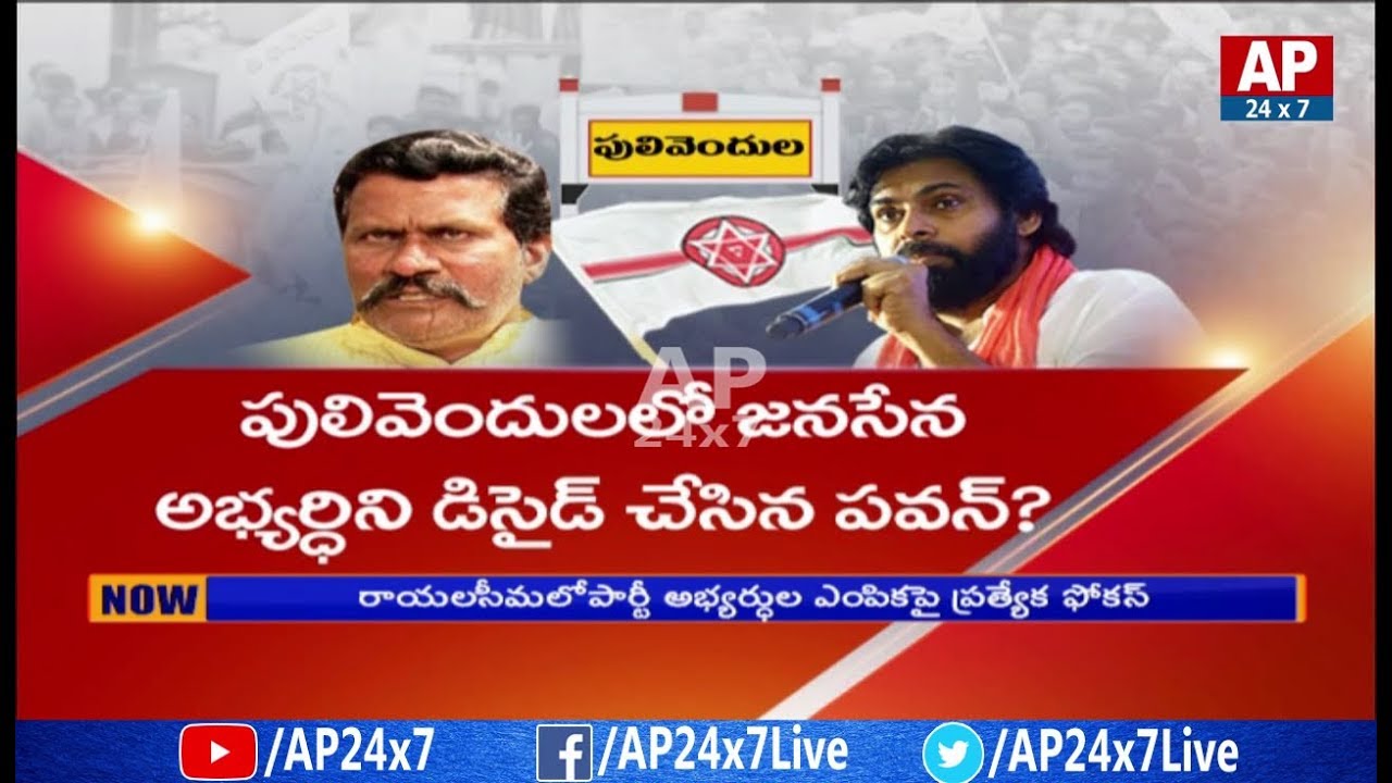 Did Janasena Party Chief Pawan Kalyan Confirms Pulivendula Candidate? | AP24x7