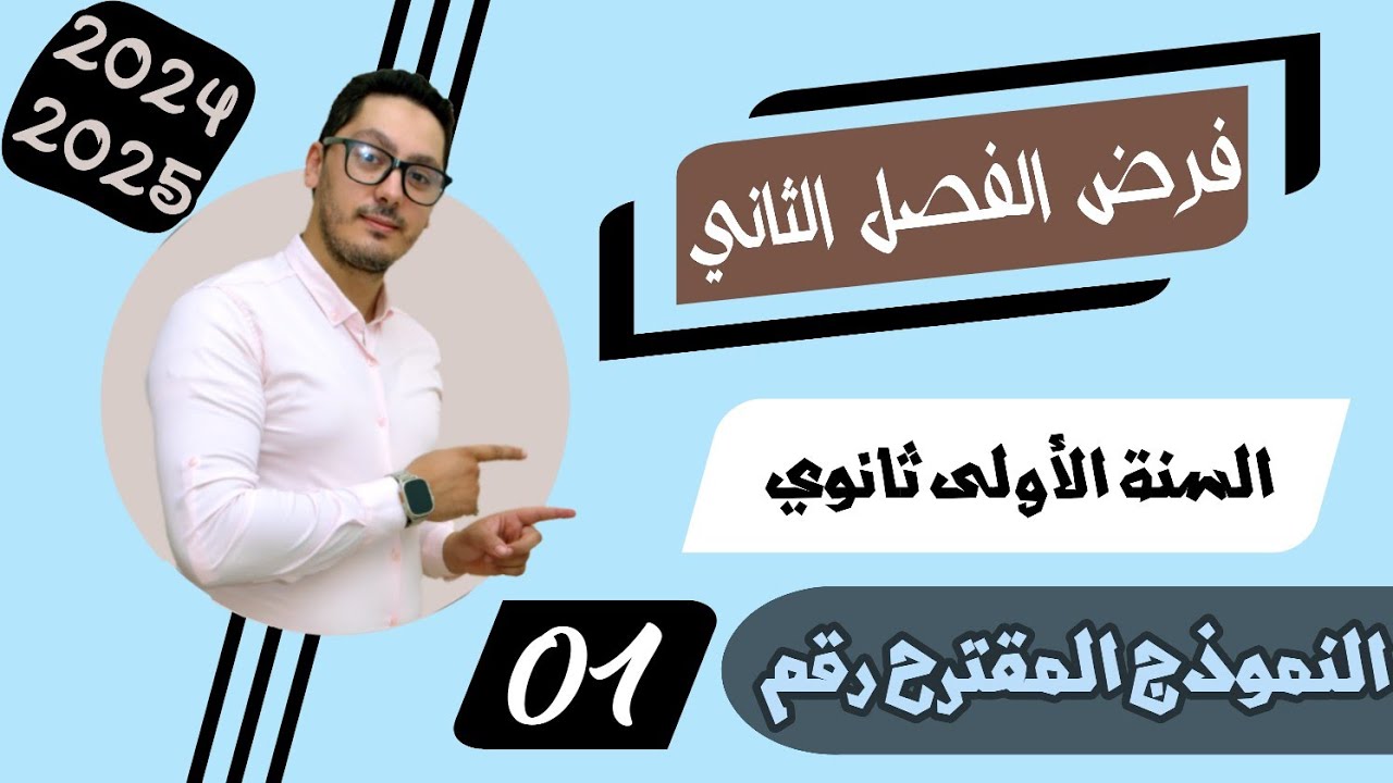 فرض الفصل الثاني | الموضوع رقم 1 | الحركة المنحنية - القوة والحركة والمرجع | السنة أولى ثانوي