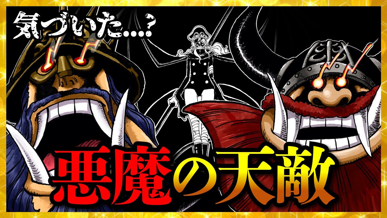 【気づいた...?】悪魔の天敵...!!!【ワンピースネタバレ】