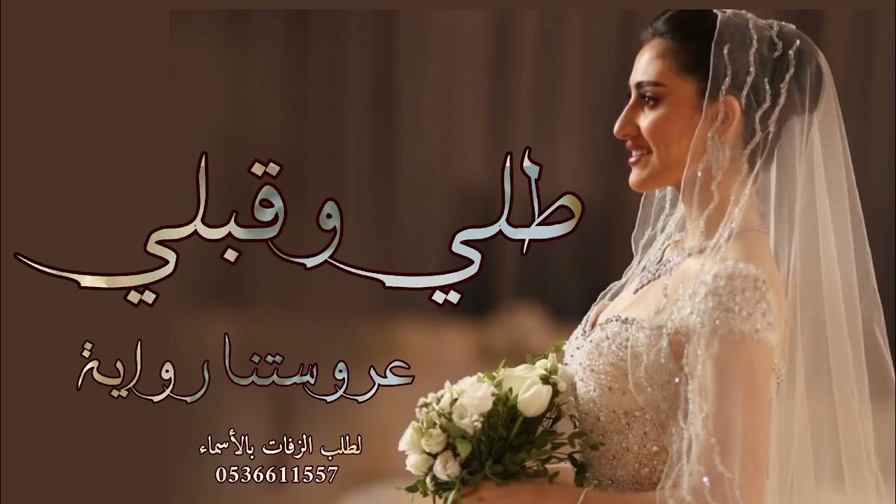 زفة باسم راوية, بالهون طلي واقبلي تنفيذ بالأسماء