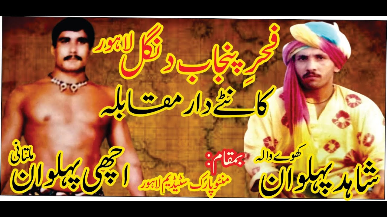 Lahore Dangal 🤼 | Achi Pehlwan Multani vs Shahid Pehlwan Koay Wala | Fakher e Punjab Dangal🔥💪🔥
