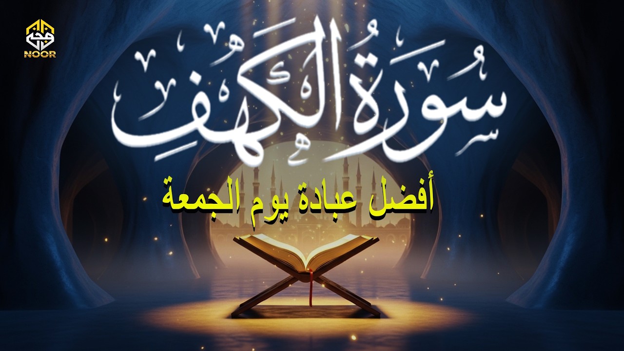 سورة الكهف تلاوة قرآنية هادئة ومريحة القارئ علاء عقل Surah Kahf Recited By Alaa Aqel
