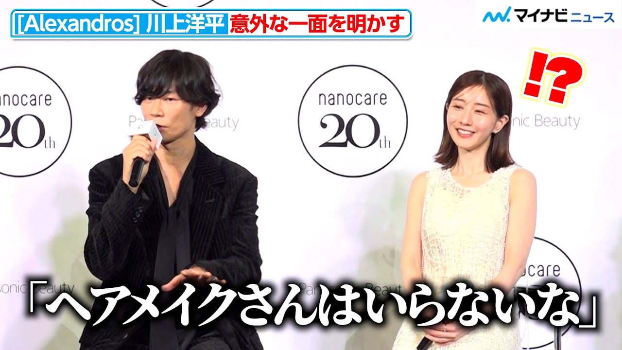[Alexandros]川上洋平、ライブ中はまさかの「ヘアメイクなし」 衝撃発言に田中みな実もびっくり「Panasonic nanocare 20th ANNIVERSARY EVENT」