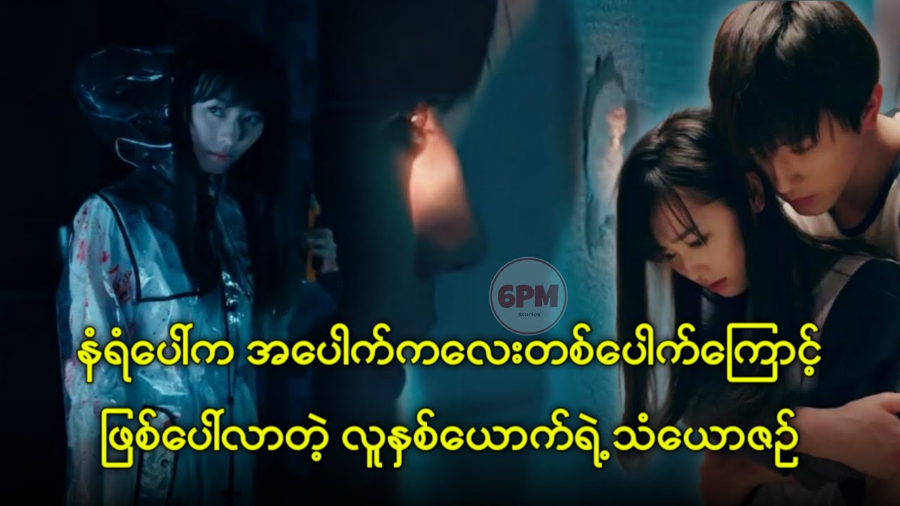 နံရံပေါ်ကအ‌ေပါက်က‌ေလးတစ်ပေါက်ကြောင့် ဖြစ်ပေါ်လာတဲ့လူနှစ်ယောက်ရဲ့ သံယောဇဉ်