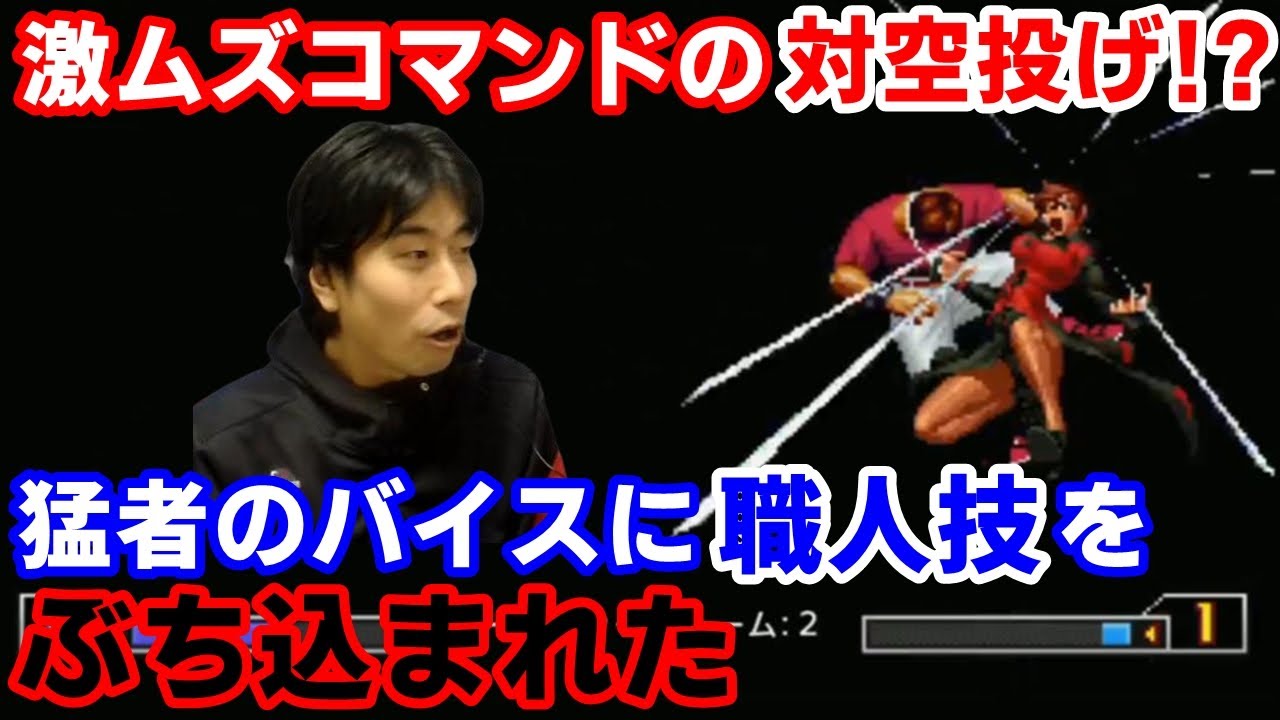 【KOF2002UM】これぞ職人芸！猛者のバイス使いに激ムズコマンドの対空超必を決められた【ハイタニ】