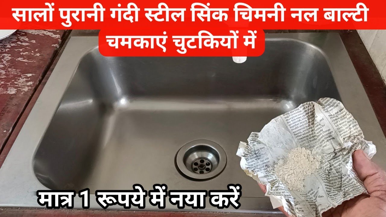 99% लोग नहीं जानते स्टील की सिंक चिमनी बाल्टी को चमकाने का रामबाण तरीका || sink cleaning tips