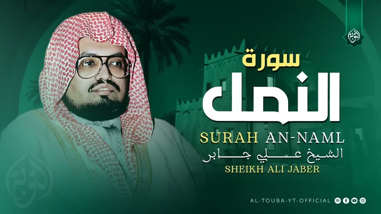 تلاوة هادئة تريح البال  سورة النمل كاملة  الشيخ علي جابر رحمه الله 🎧