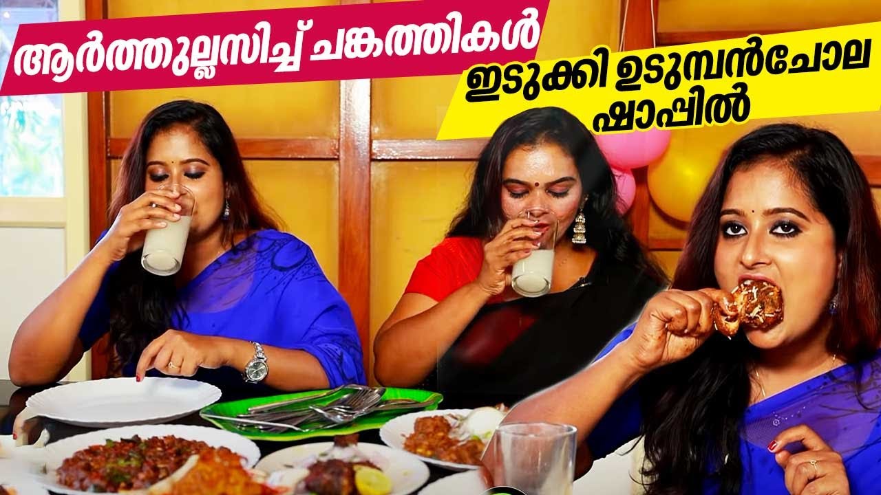 EP 09 | Idukki Udumbanchola Shappu Toddy | ആർത്തുല്ലസിച്ച് ചങ്കത്തികൾ ഇടുക്കി ഉടുമ്പൻചോല ഷാപ്പിൽ