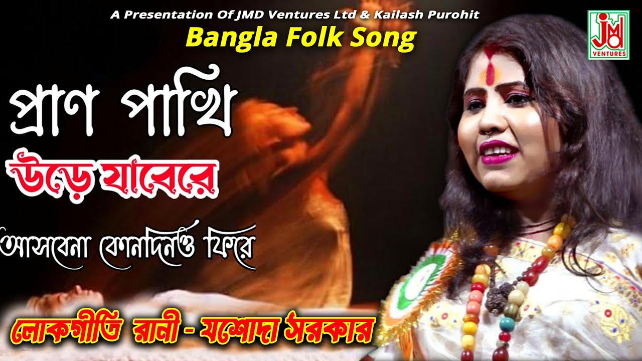 প্রাণ পাখি উড়ে যাবে || Prano Pakhi Ure Jabe || Jasoda Sarkar || Folk Song || JMD Bangla