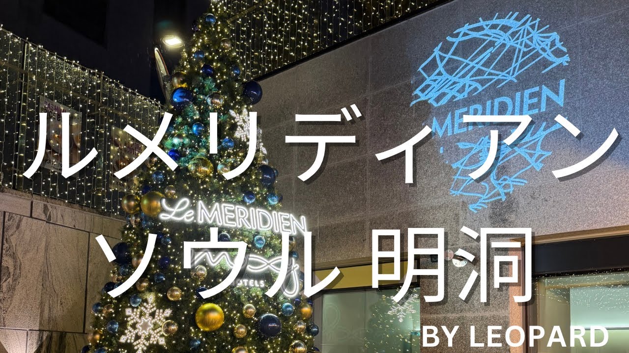 【ソウル旅】ルメルディアン　ソウル明洞　プラチナ宿泊　クラブラウンジ　温水プール　朝食　ホテル