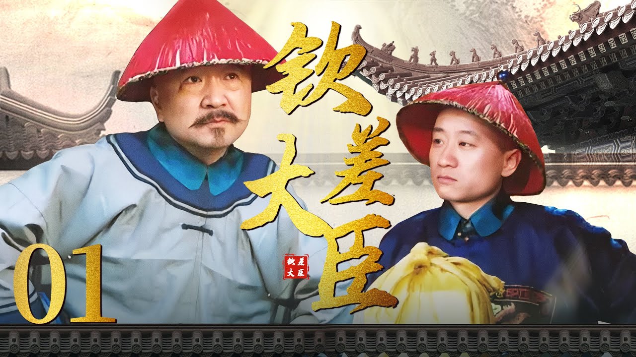 【钦差大臣】第1集 | 穷小子逆袭升官钦差大臣智斗贪官 | 李保田、李彧主演古装断案轻喜剧
