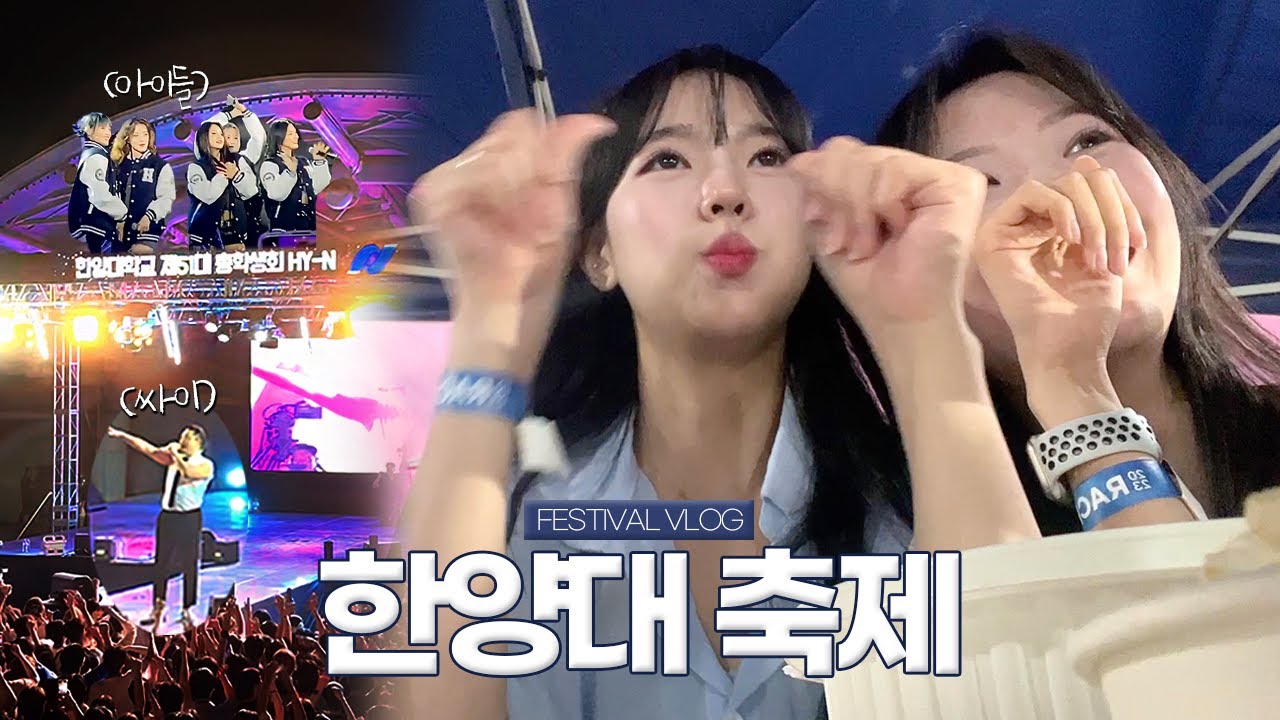 헌내기의 3일간 축제 브이로그 | 아이들, 싸이, 폴킴, 로꼬, 그레이