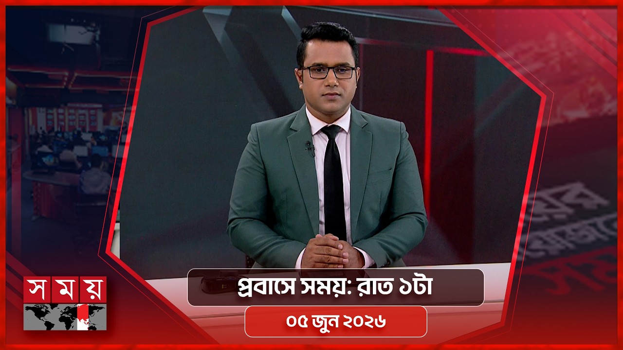 প্রবাসে সময় | রাত ১টা | ০৫ জুন ২০২৬ | Somoy TV Bulletin 1am | Latest Bangladeshi News