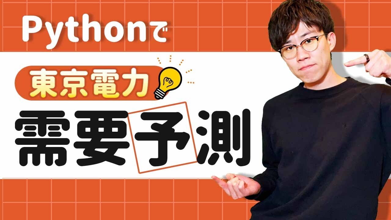 【初学者必見】Pythonで実データの需要予測を実装したい人がはじめに見る動画