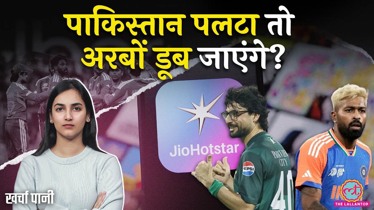 Ind vs Pak नहीं हुआ तो Jio Hotstar को कितना नुकसान होगा? T20 World Cup 2026| Kharcha Pani